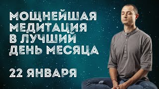 МОЩНЕЙШАЯ МЕДИТАЦИЯ В МОЩНЕЙШИЙ ДЕНЬ МЕСЯЦА [upl. by Angell]