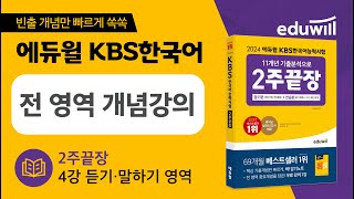 4강 듣기·말하기영역｜에듀윌 KBS한국어능력시험 2주끝장｜전 영역 핵심 개념 강의｜저자 직강 [upl. by Helse]