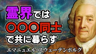 霊界を完全解説した男！！スウェーデンボルグが語る 霊・天使・悪霊 の真の姿とは？【都市伝説  オカルト】 [upl. by Mungo]