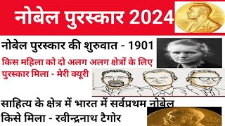 नोबेल अवार्ड 2024  Nobel prize 2024  current affairs [upl. by Juan]