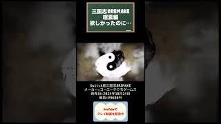 三国志8REMAKE攻略14日目 youtubeshorts ゲーム実況 shorts switch 三国志 はじめての三国志 [upl. by Lemahs]