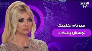 ميريام كلينك تبكي بين احضان طوني خليفة وهو يعتذر منها شاهدوا ماذا حصل بينهما [upl. by Dlopoel]