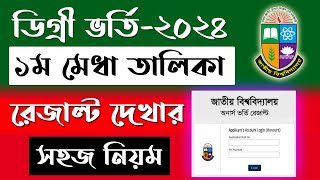 ডিগ্রি ভর্তি২০২৪ রেজাল্ট দেখার সহজ নিয়ম। degree admission result kivabe dekhbo [upl. by Mirth]