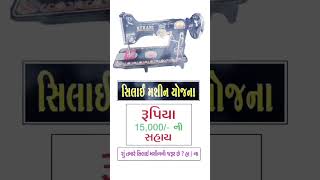 ફ્રી સિલાઈ મશીન યોજના [upl. by Norina]