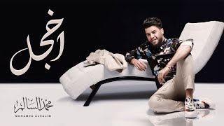 محمد السالم  اخجل  2019  Mohamed Alsalim  Ekhgal [upl. by Nierman]