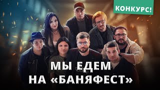 Видеоконкурс мы едем на БаняФест [upl. by Billi712]