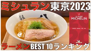 ミシュランガイド東京2023 ラーメンBEST 10 Japan Michelin Tokyo Ramen Noodle Ranking [upl. by Anuahc645]