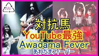 BABYMETAL－神バンドソロ kamiband solo👍～Awadama Fever😲 あわだまフィーバー Sー4 [upl. by Aiciram]