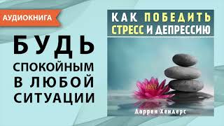 Как победить стресс и депрессию Даррен Хендерс Аудиокнига [upl. by Notla]