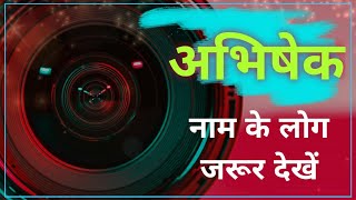 Nameology  ABHISHEK naam ke vyakti kaise hote hai ABHISHEK whatsapp status ABHISHEK ka matlab [upl. by Amahcen]