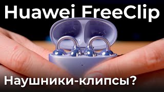 Обзор TWSгарнитуры Huawei FreeClip [upl. by Neleh]