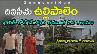 ullipalem Village Andhrapradesh Krishna Distict Famous A Srimannarayan Temple ByGodavarimuni [upl. by Alabaster]