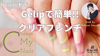 【How to】この夏やりたい！ジェリップで作る簡単クリアフレンチ／I want to do this summer Easy clear french nails made with Gelip [upl. by Sirret]