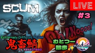 むとつー散歩：SCUMライブ配信 ～けけちゃそプレゼンツ SCUM PVP 鬼畜サーバー編 3～ [upl. by Anelehs]