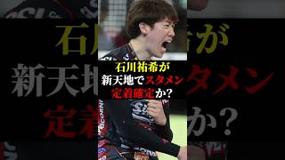 【感動】新天地で開幕戦白星貢献も満足せず「オフェンスの部分でミスが…」【石川祐希】 [upl. by Ikkela91]