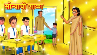 सोन्याची शाळा  Marathi Story  Marathi Goshti  Stories in Marathi  Koo Koo TV [upl. by Rednaskela624]