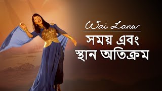 ওয়াই লানা  সময় এবং স্থান অতিক্রম চিত্রসংগীত  Wai Lana [upl. by Alleroif]