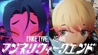 FAKE TYPE quotマンネリウィークエンド feat花譜quot MV [upl. by Htebazle]