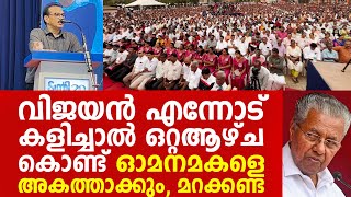 പിണറായി വിജയനെ കുടുംബത്തോടെ വാരിവലിച്ച് ഭിത്തിയിലൊട്ടിച്ച് പച്ചയ്ക്ക് വെല്ലുവിളിച്ച് കിറ്റക്സ് സാബു [upl. by Benedicto471]