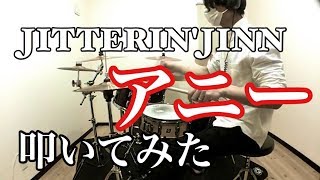 JITTERINJINN ジッタリン・ジン アニー 叩いてみた [upl. by Beniamino]