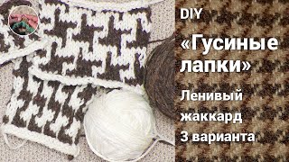 DIY Узор гусиные лапки спицами Ленивый жаккард описание и схемы Три варианта [upl. by Watkin]