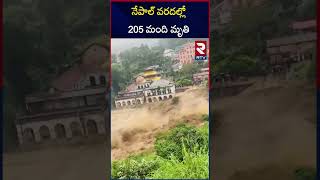 నేపాల్ వరదల్లో 205 మంది మృతి  205 people died in Nepal floods  RTV [upl. by Omrelliug]