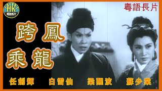 《粵語長片》 跨鳳乘龍 1959｜任劍輝｜白雪仙｜梁醒波｜蘇少棠｜任冰兒｜許英秀｜導演：龍圖  香港電影  香港粵語電影  粵語中字 [upl. by Tuck]