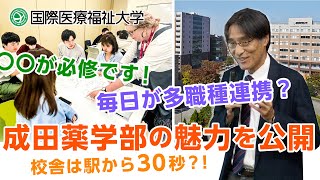 国際医療福祉大学 成田薬学部の魅力を公開 [upl. by Behl]