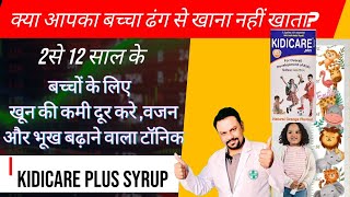 Kidicare plus syrup भूख और वजन बढ़ाएखून की कमी और कमजोरी दूर करने वाली टॉनिक। [upl. by Berlinda695]