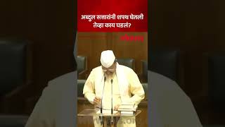 अब्दुल सत्तार यांनी घेतली आमदारकीची शपथ काय घडलं  Abdul Sattar Took Oath as MLA  Lokmat  AM5 [upl. by Bevon923]