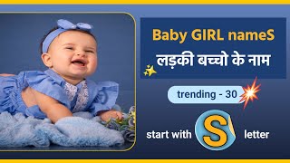 S letter se baby GIRL names 2023  hindu baby girl names  trending baby names nicknames [upl. by Burne291]