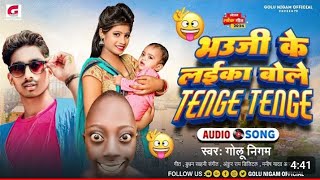 Gana भऊजी के लईका बोले टेंगे टेंगे Golu Nigam Funny Song Bhauji Ke Laika Bole Tenge Tenge GN [upl. by Nomit]