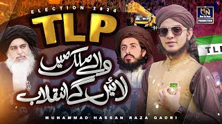 TLP Election Anthem 2024 l TLP Wale Mulk Me Layenge Inqilab l Muhammad Hassan Raza Qadri [upl. by Krystalle]