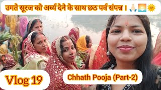 उगते सूरज को अर्घ्य देने के साथ छठ पर्व संपन्न। 🙏🏻🌅🌞 Chhath Pooja Part2💖 [upl. by Yssep]