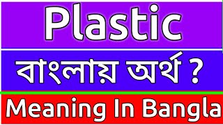 Plastic Meaning In Bengali  Plastic Meaning In Bangla  Plastic Mane Ki  Plastic Ortho Ki  শব্দের [upl. by Moriarty120]