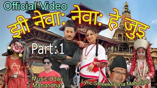 Jhi newa newa hye juiझी नेवा नेवा हे जुई New newari rastriya song  Singer Uday amp Ratna Shova [upl. by Lyda832]