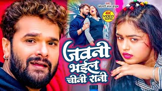 Khesari Lal Yadav  जवानी भईल चीनी रानी  Jawani Bhail Chini Rani  Shilpi Raghwani  Bhojpuri Song [upl. by Rucker]