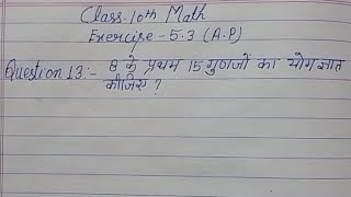 Class 10th maths । kaksha 10 ganit । Chapter 5 AP । Exercise 53 Question 13 in Hindi । NCERT [upl. by Milty324]