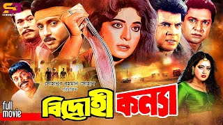 Bidrohi Konya বিদ্রোহী কন্যা Full Movie Shabana  Alomgir Ilias Kanchan Shahnaz  Rubel  Rajib [upl. by Camella]