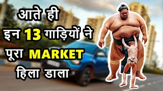 13 Superhit Car Launchings of 2021💥आते ही इन गाड़ियों ने पूरा Market हिला डाला  ASY [upl. by Julis]