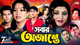 Sobar Ojante সবার অজান্তে  Shakil Khan  Shabnur  Bobita  Sucharita  Superhit Bangla Movie [upl. by Dari]