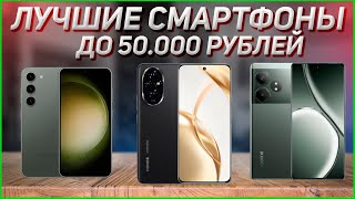 ТОП—7 Лучшие смартфоны до 50 000 рублей Рейтинг 2024 года [upl. by Horwitz]