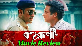 Bohurupi Movie Review Bangla  Shiboprosad  Abir [upl. by Ganiats]