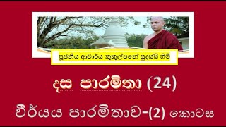 දේශනා 24  දස පාරමිතා  වීර් යය පාරමිතාව II  Ven Kukulpane Sudassi thero [upl. by Gerius]