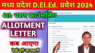 MP Deled admission 2024 4th round counselling allotment letter kab aayega skjayswal2005 [upl. by Symon97]