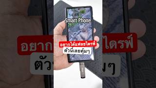 แฟลชไดร์ฟ แบบ 2 in 1 ใช้ได้ทั้ง smartphone Notebook วัสดุดี เร็วแรง ราคาคุ้ม [upl. by Morey]