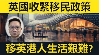 英國大幅收緊移民政策，但BNO簽證放寬。移英港人生活艱難，有意移民者三思？ [upl. by Lucina]