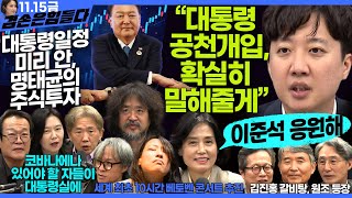 김어준의 겸손은힘들다 뉴스공장 2024년 11월 15일 금요일 박은정 천준호 강애진 THE살롱 미디어감찰반 금요미식회 금요음악회임현정 [upl. by Sardse334]