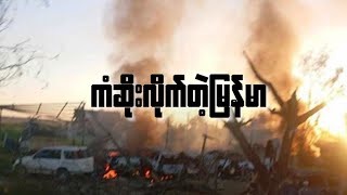 ကံဆိုးလိုက်တဲ့မြန်မာ  Deborah Tin [upl. by Aretahs]