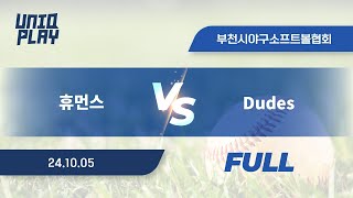 유니크플레이 휴먼스 vs Dudes 풀영상배터리  1005  독고탁2구장 [upl. by Kathie]